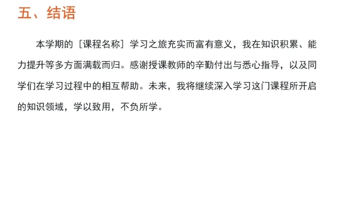 大学生期末结课报告通用模板??