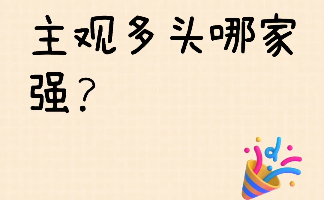 高净值必看|主观多头策略怎么选不踩坑!