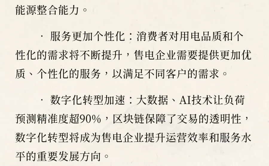 售电行业的现状和发展趋势