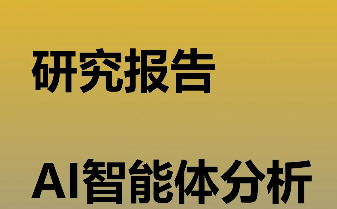 具身智能行业研究报告人形机器人AI智能体