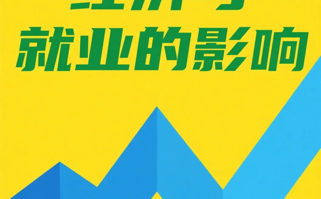 5G对中国经济与就业的影响