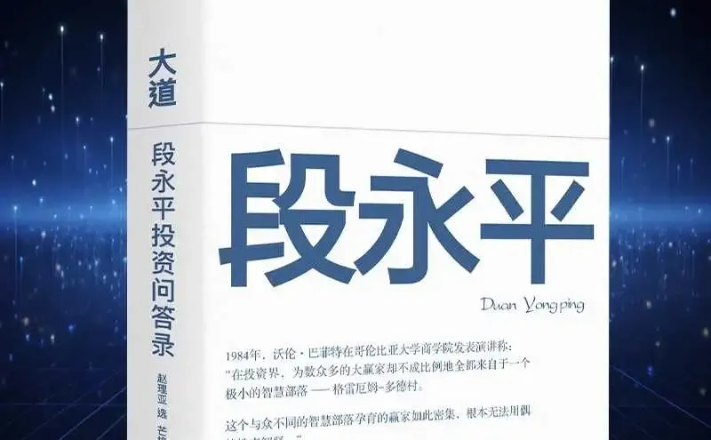 段永平投资智慧,大道至简?