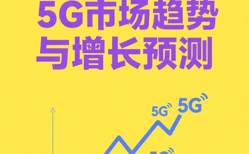 2024-2030年5G市场趋势与增长预测
