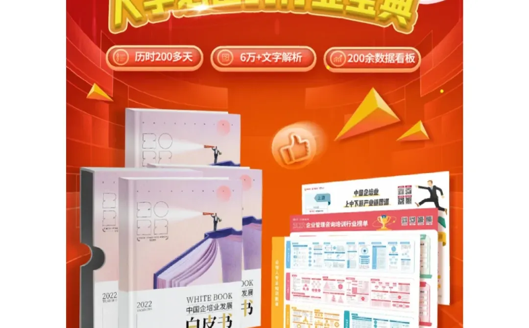 ??《2022中国企培业发展白皮书》?