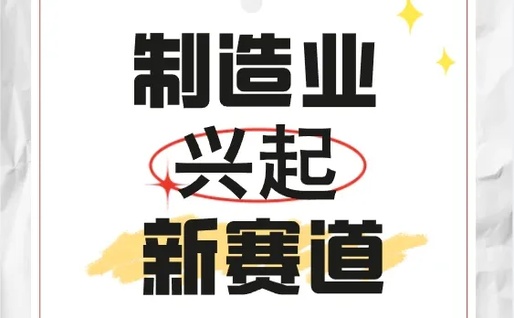 制造业中兴起的几个新赛道