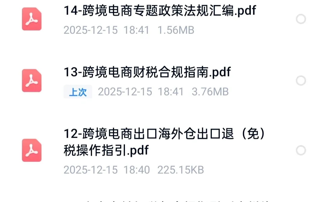 跨境电商财税资料合集