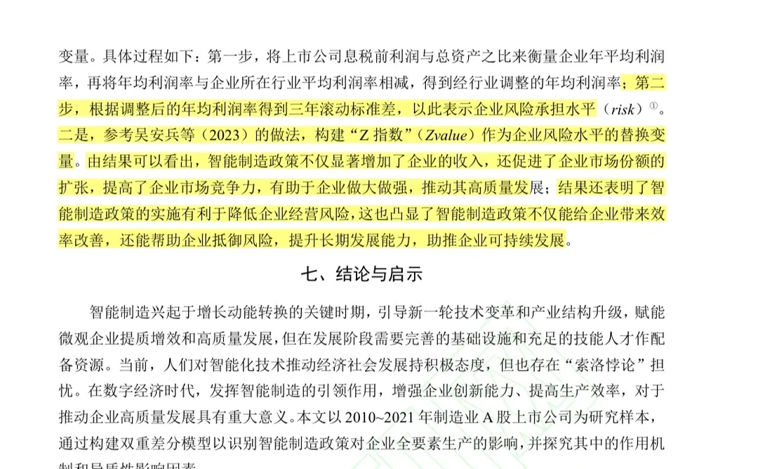 经管类最新高质量文献-企业高质量发展