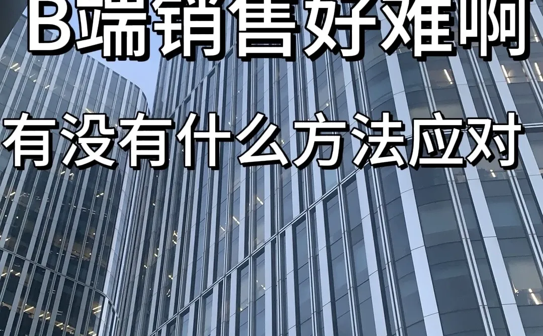 TOB销售有什么方法可以尽快出单