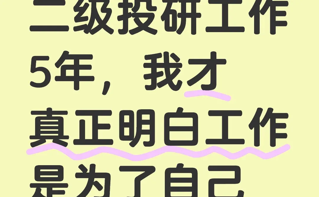 二级投研工作5年，我才真正明白工作是为自己