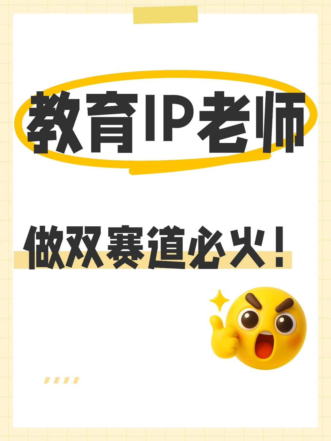 教育IP老师，做双赛道必火！