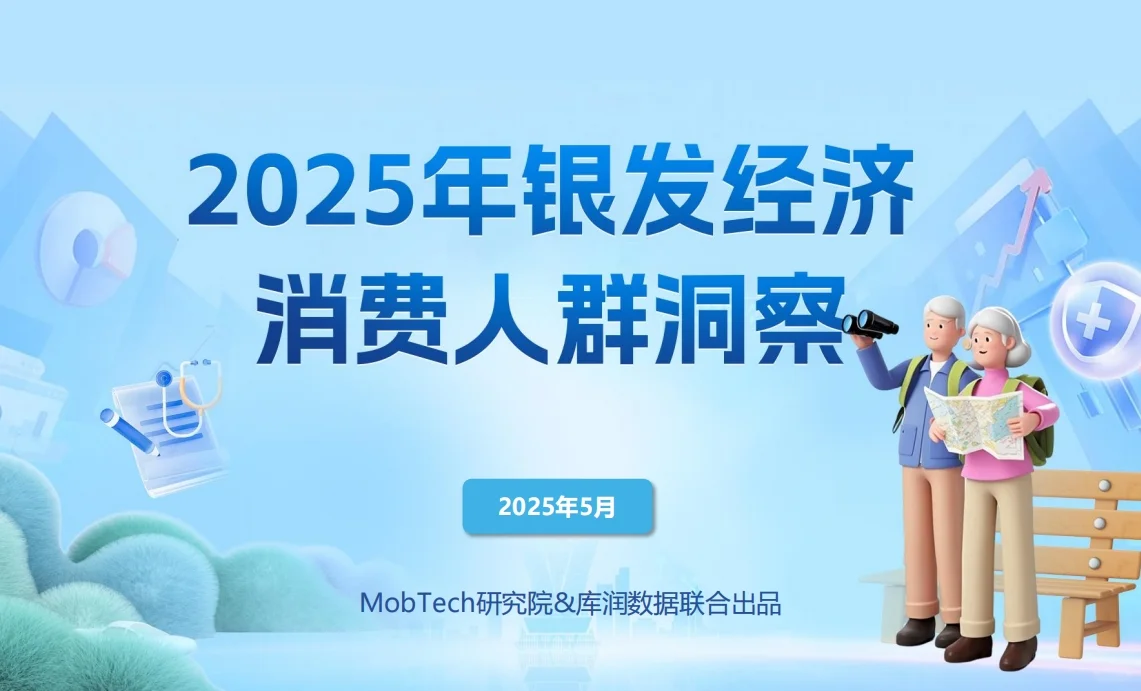 2025银发经济消费人群洞察报告精解