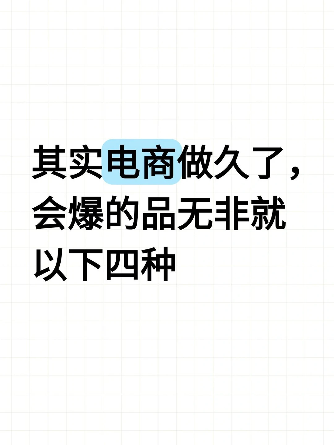 其实电商做久了,能爆的单品无非就以下四种