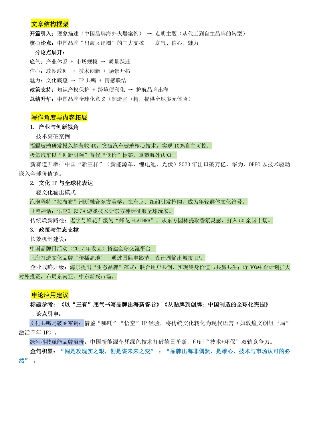 申论素材积累——出海又“出圈”的中国品牌