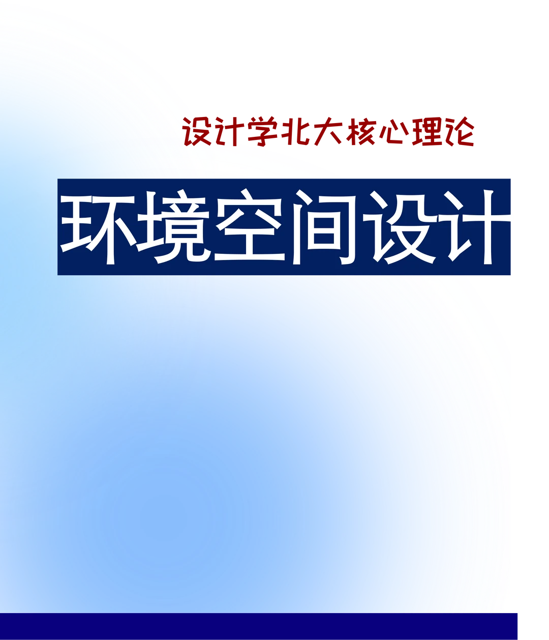环境空间设计的学科定位与范式演进