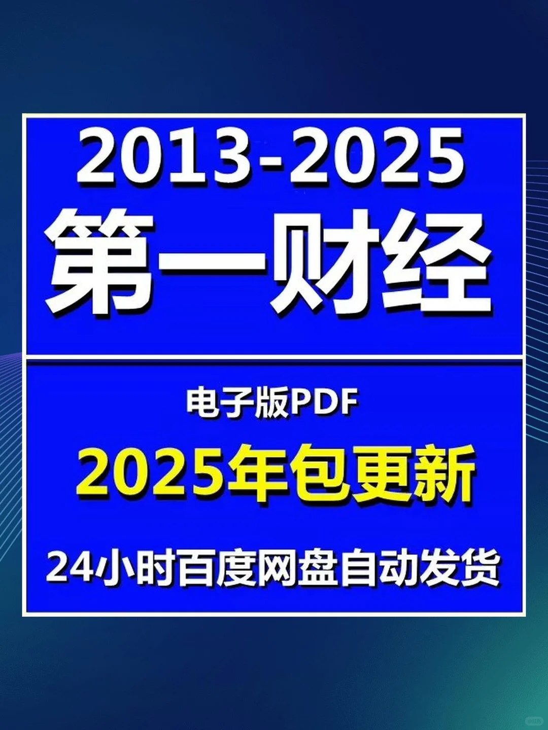 第一财经杂志合集分享 2013至2025年PDF版