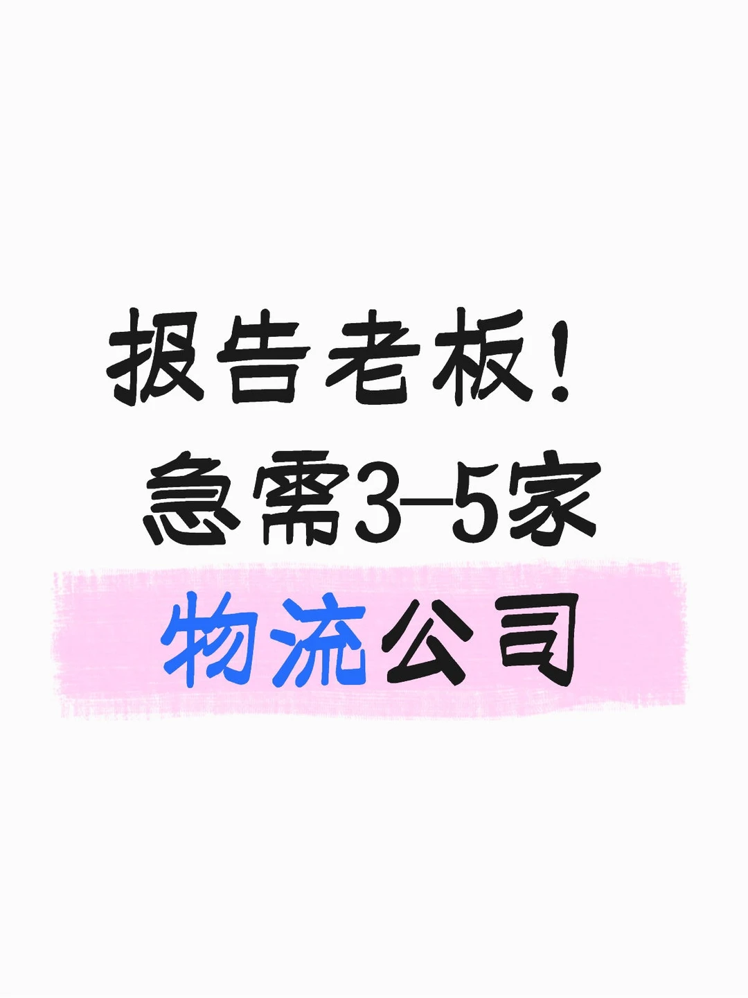 报告老板！急需3-5家物流公司