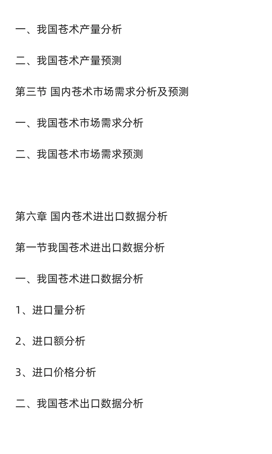 苍术行业市场调研及发展前景分析预测报告