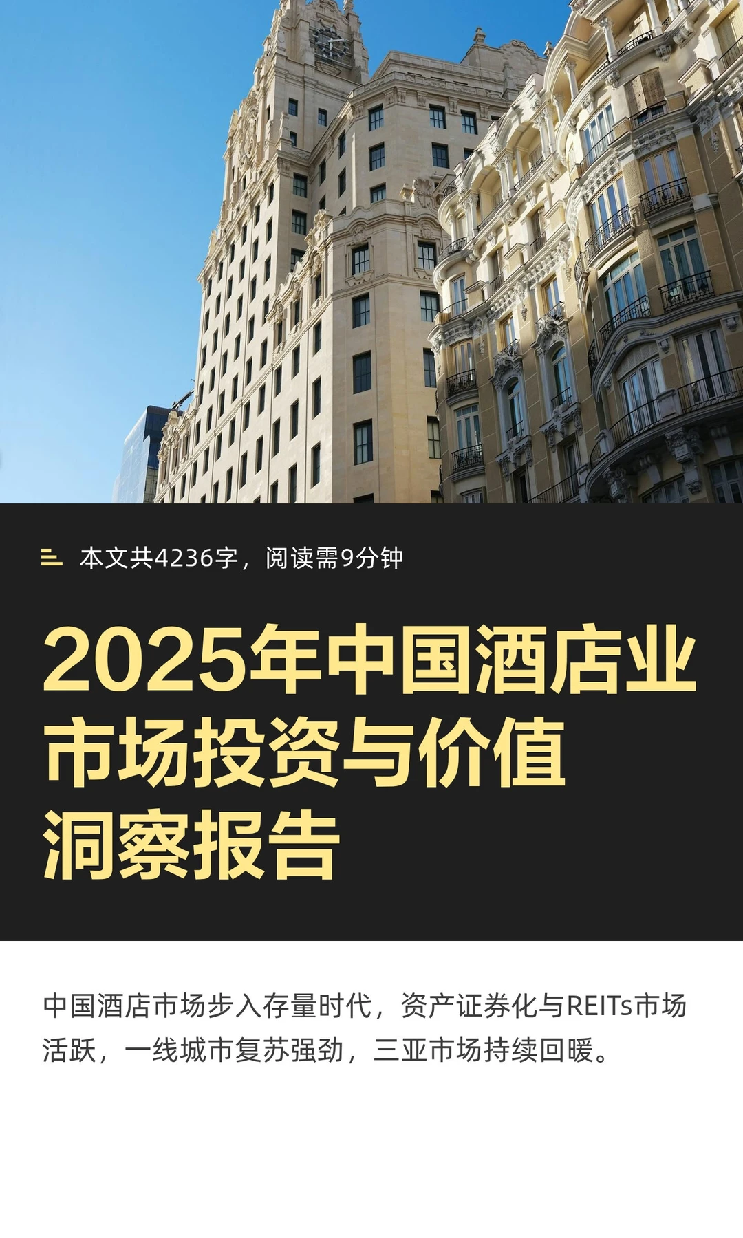 2025年中国酒店业市场投资与价值洞察报告