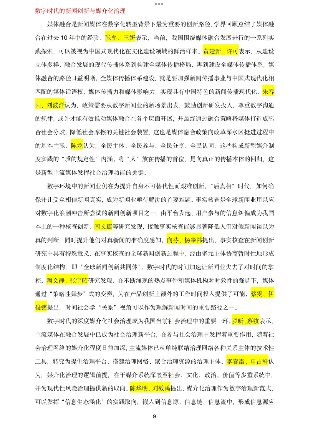 2023年新闻传播学研究发展报告