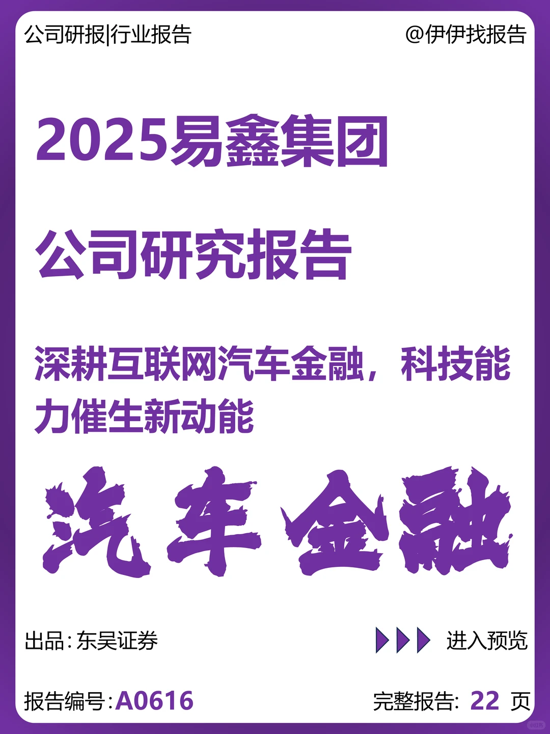 易鑫集团研究报告-深耕互联网汽车金融