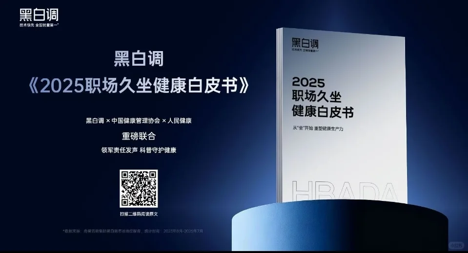 黑白调《2025职场久坐健康白皮书》重磅发布