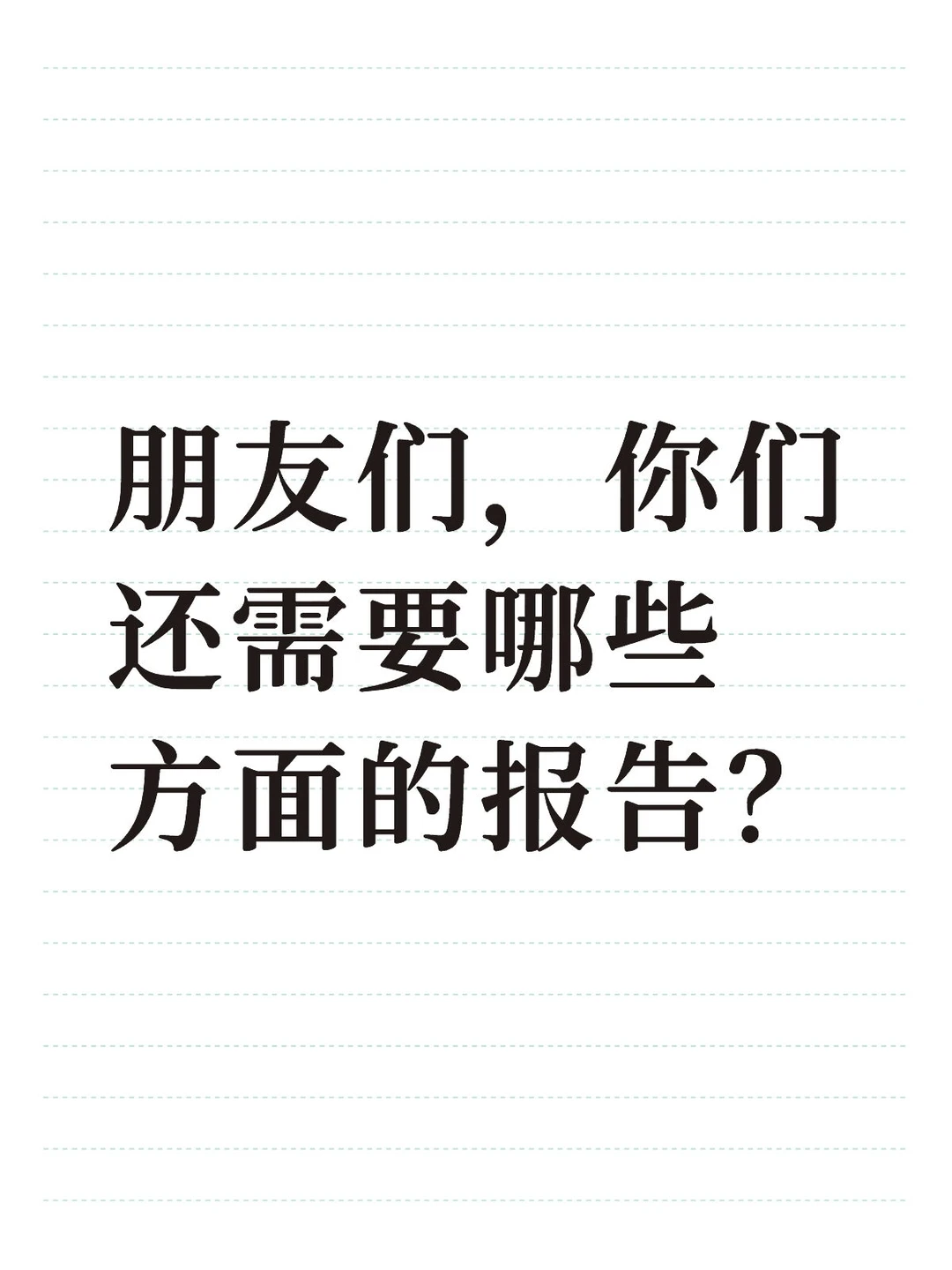 报告小能手来啦～～