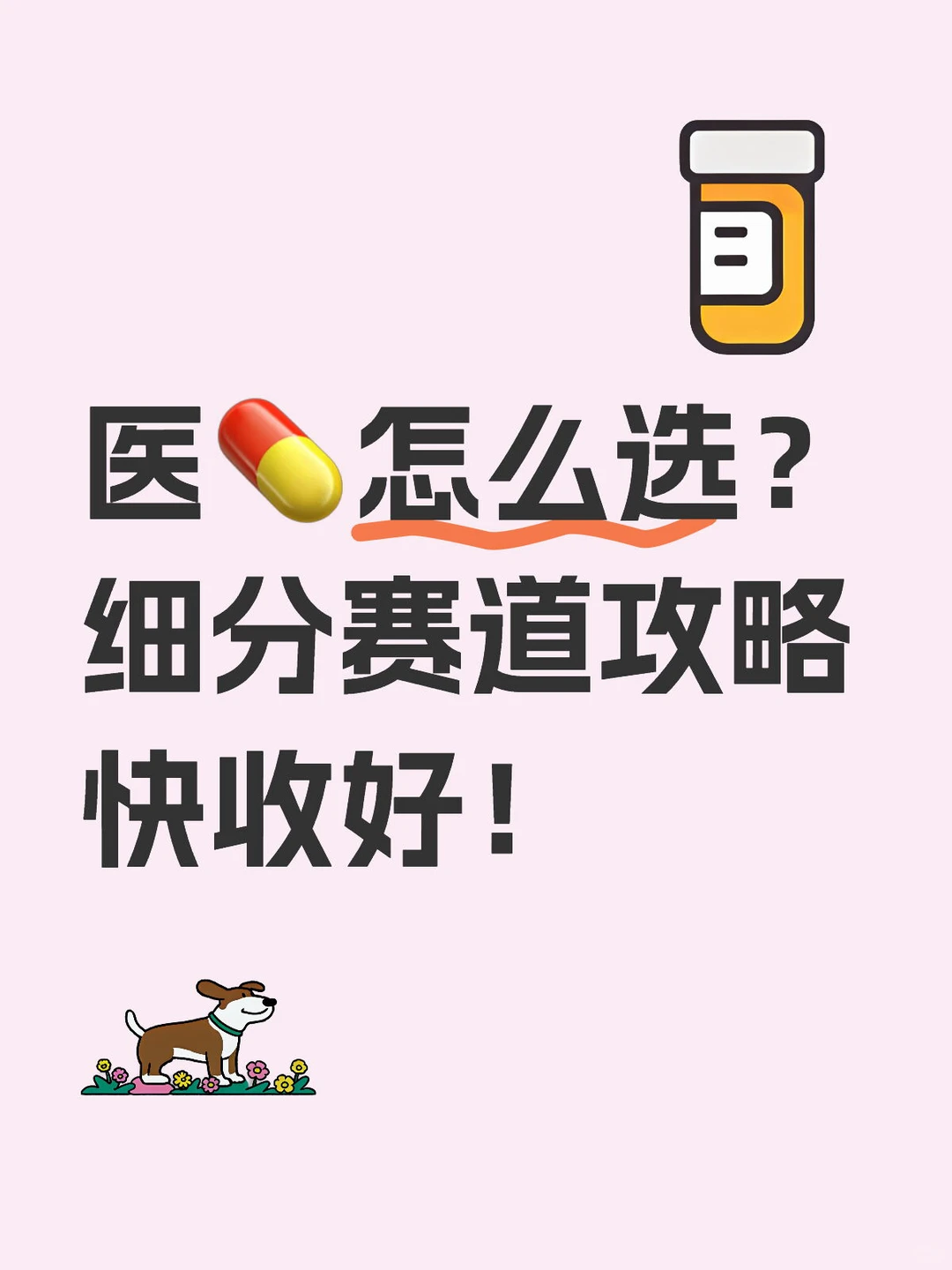 医?怎么选？细分赛道攻略快收好！