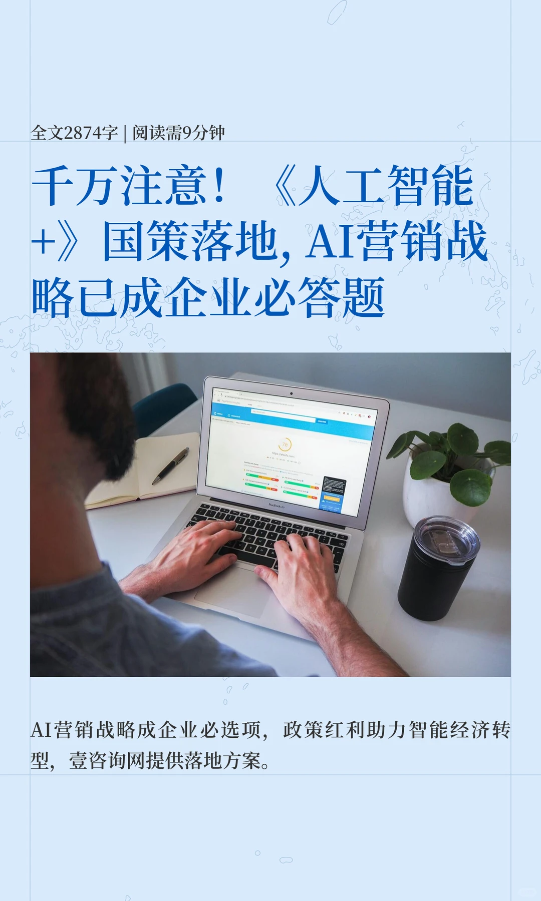 企业千万注意！《人工智能+》国策落地