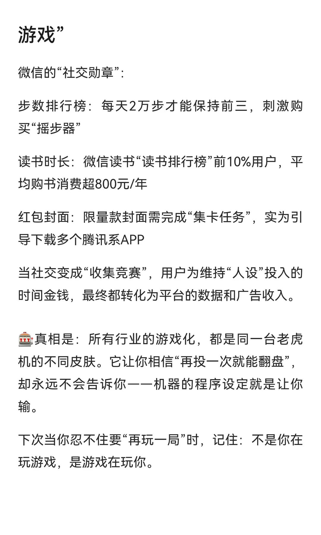 世界是一台老虎机：所有行业都在让你“自愿