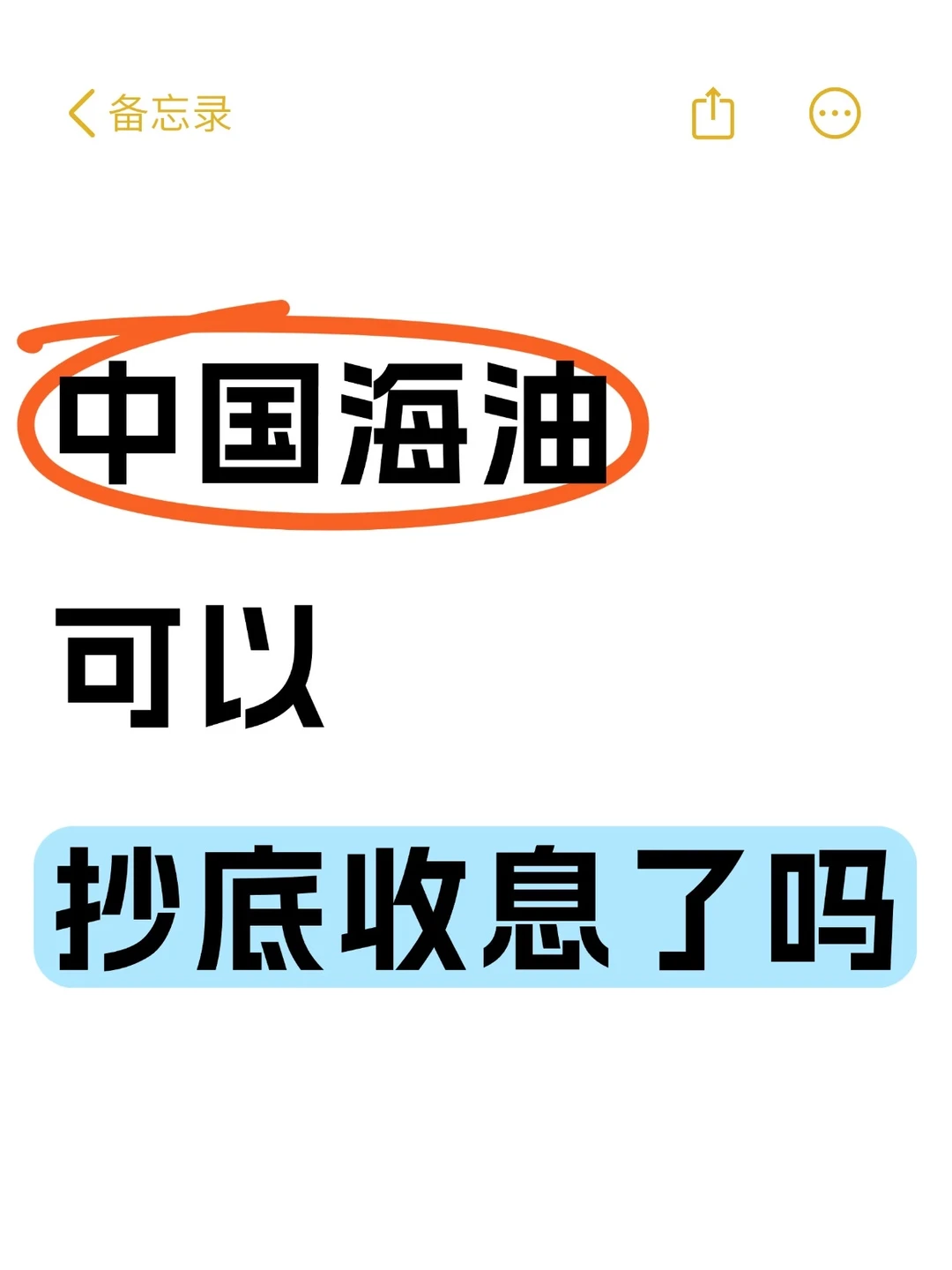 中国海油内在价值深度分析:从吃息股角出发