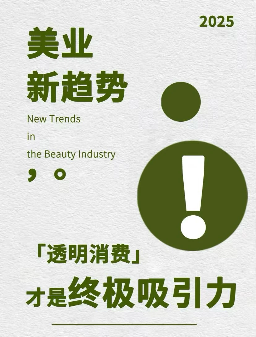 ? 2025年美业新趋势是什么？