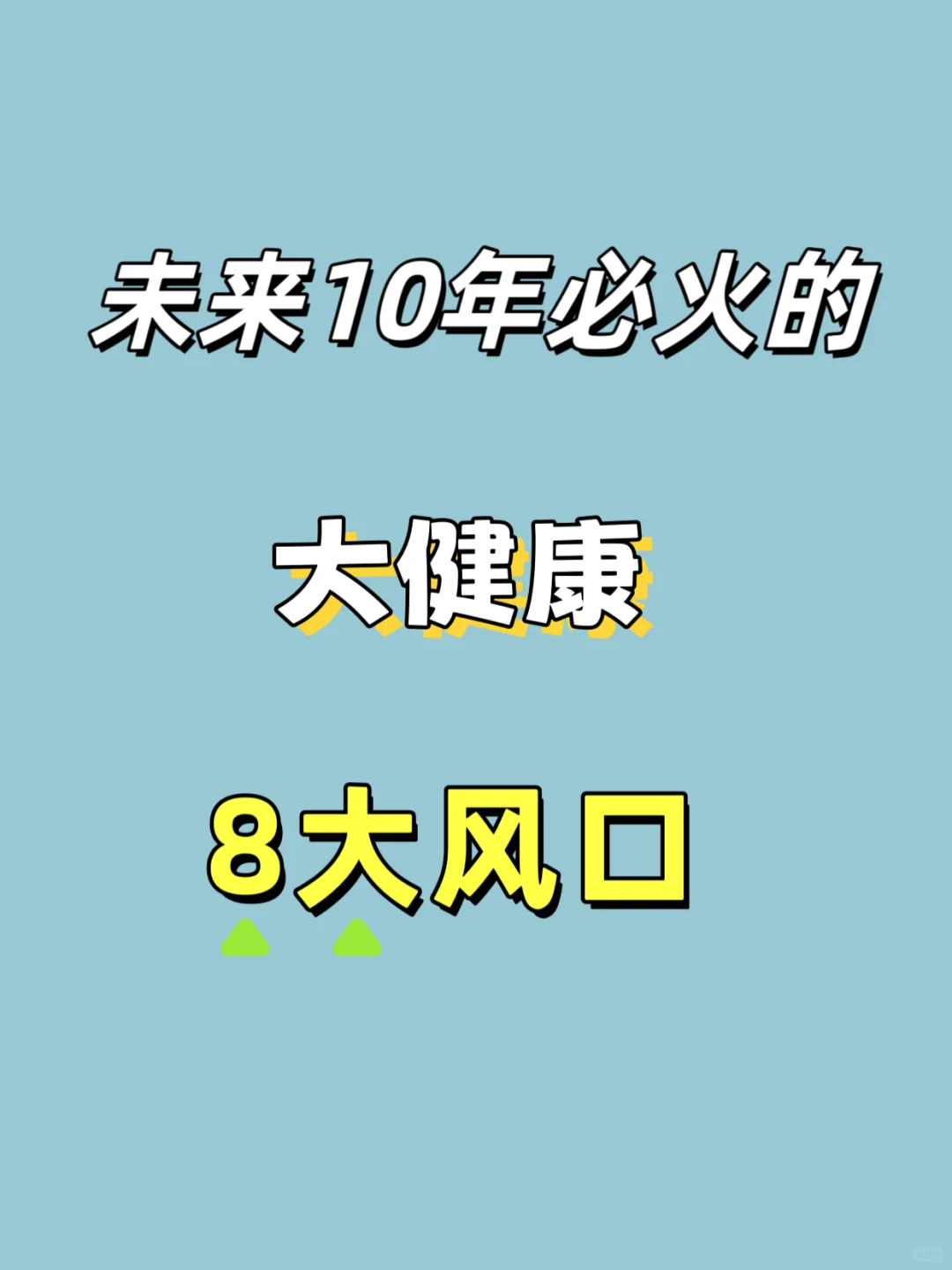 大健康未来最火爆的八大风口