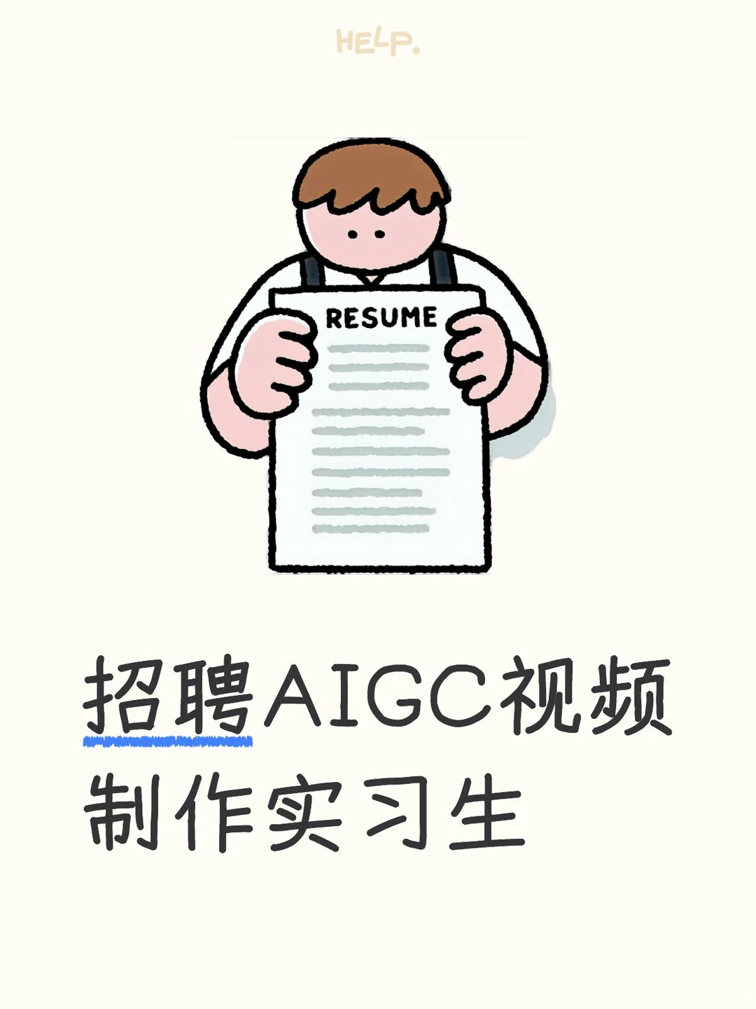 AIGC视频制作实习生招聘