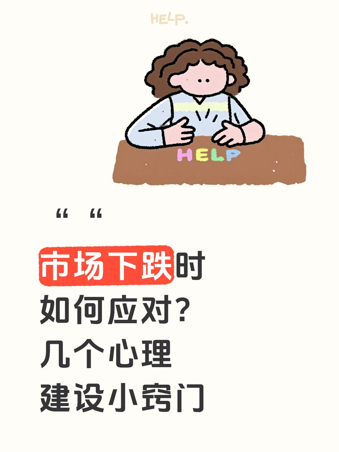 市场下跌如何应对?心理建设实用小技巧