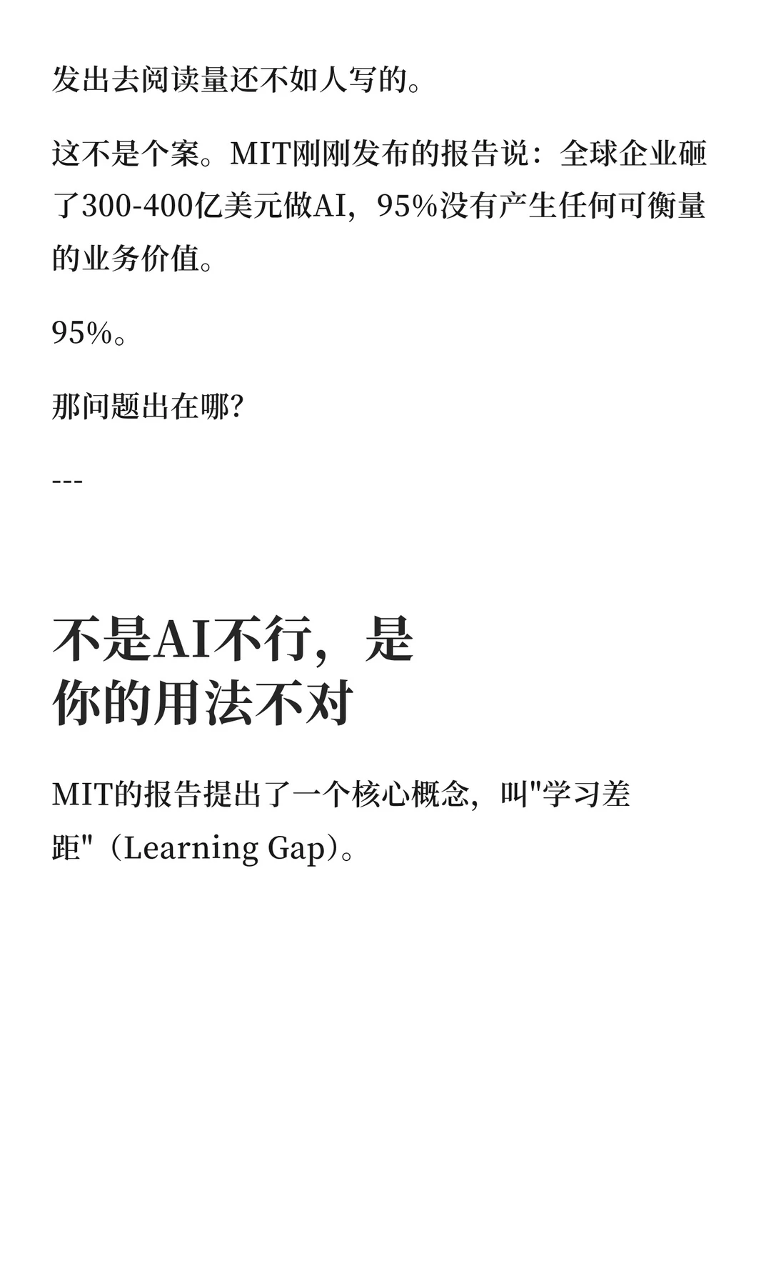 95%的企业用AI做内容效果都不好？