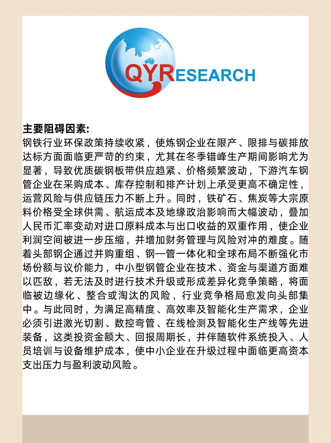 汽车钢管全球市场研究报告