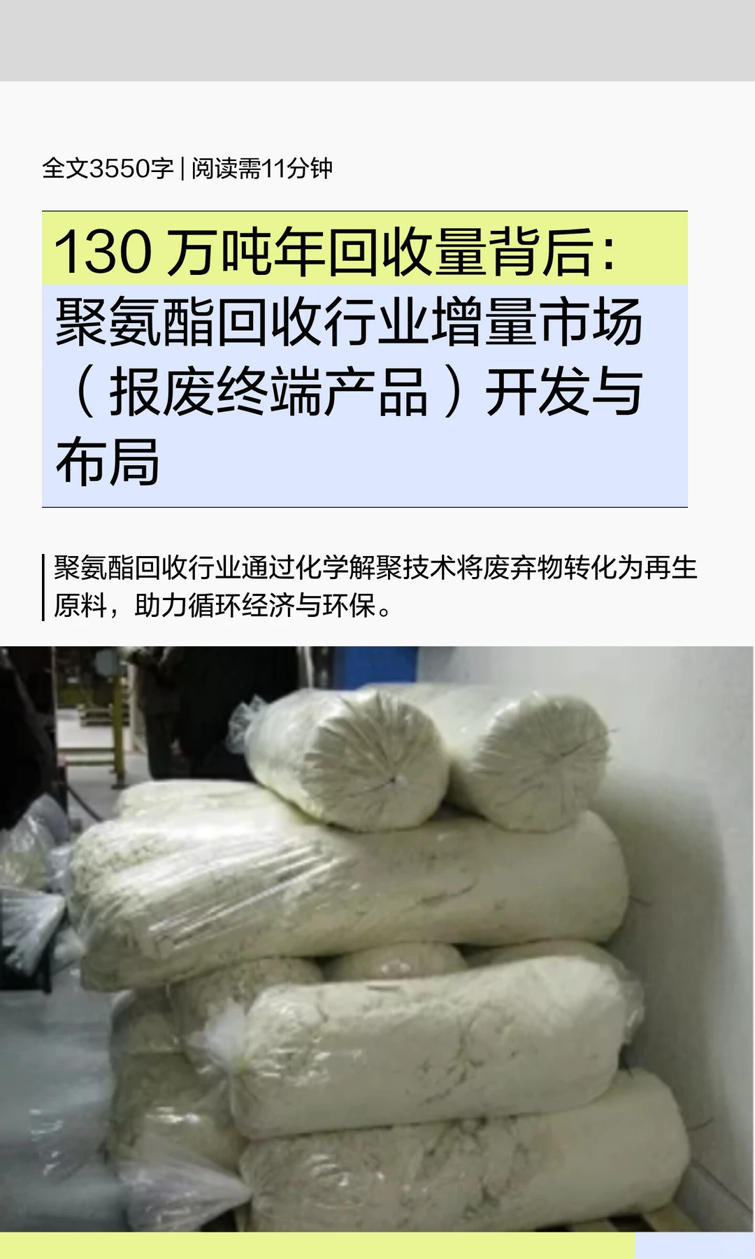 全球聚氨酯回收市场行业研究报告-2025