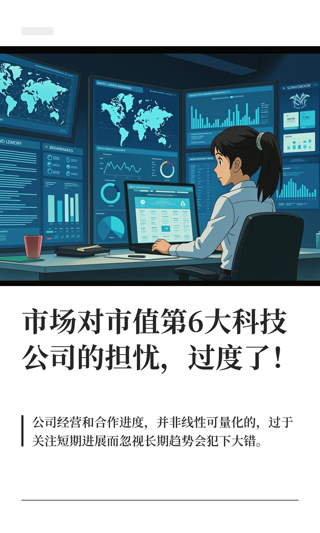 市场对市值第6大科技公司的担忧,过度了!
