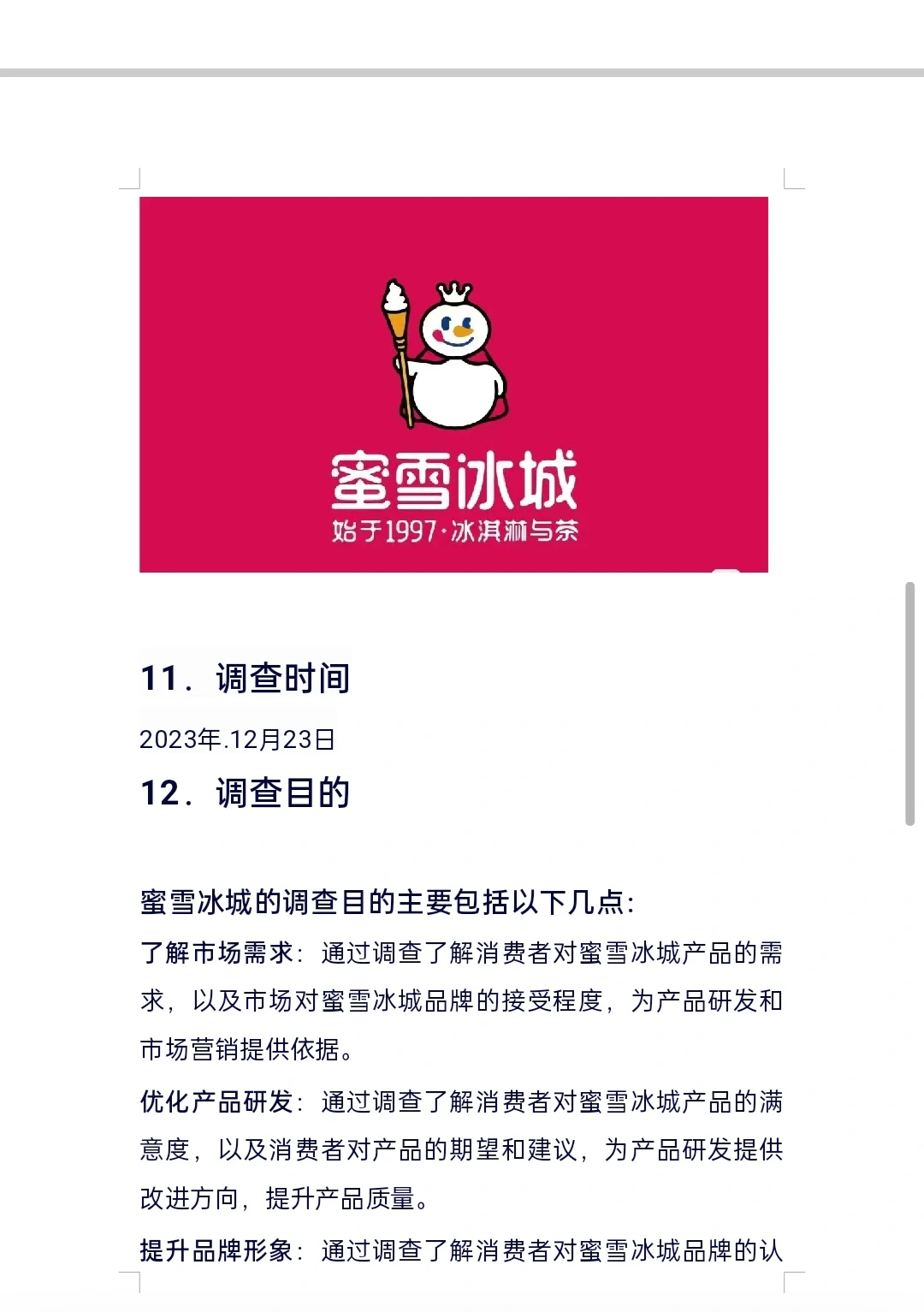 蜜雪冰城调研报告