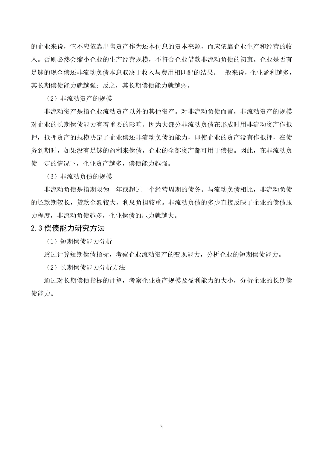 姐妹们，偿债能力论文照着框架写就行啦！