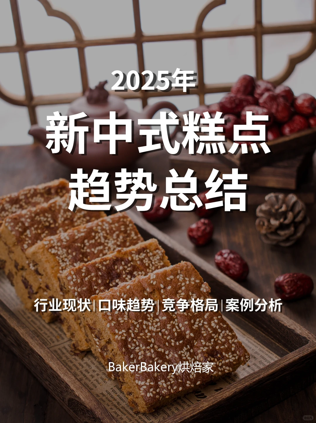抓住流行风口❗️2025年新中式糕点趋势总结