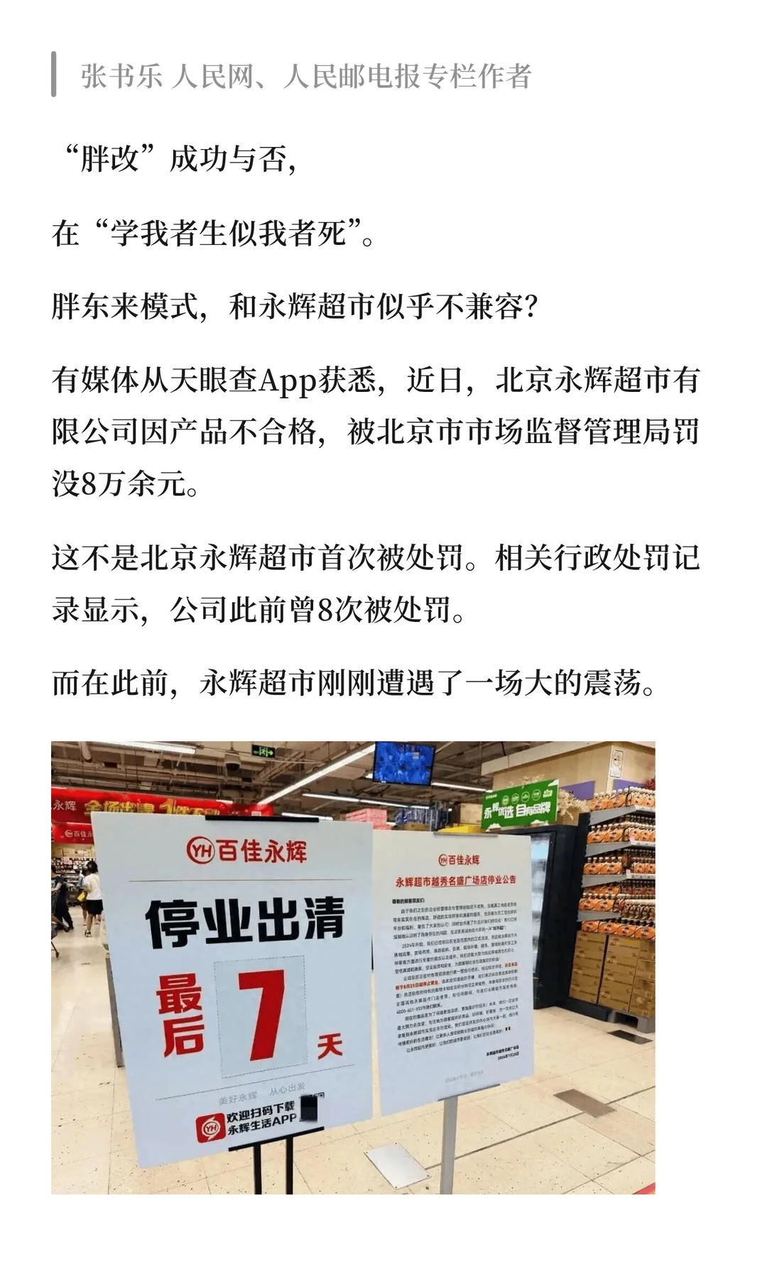 “胖改”没有成功，永辉如何努力？