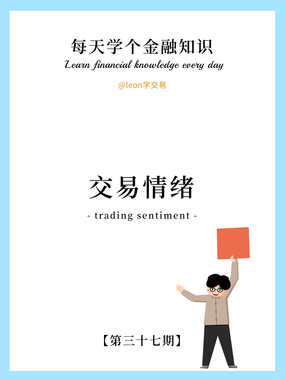 第37期【市场情绪】