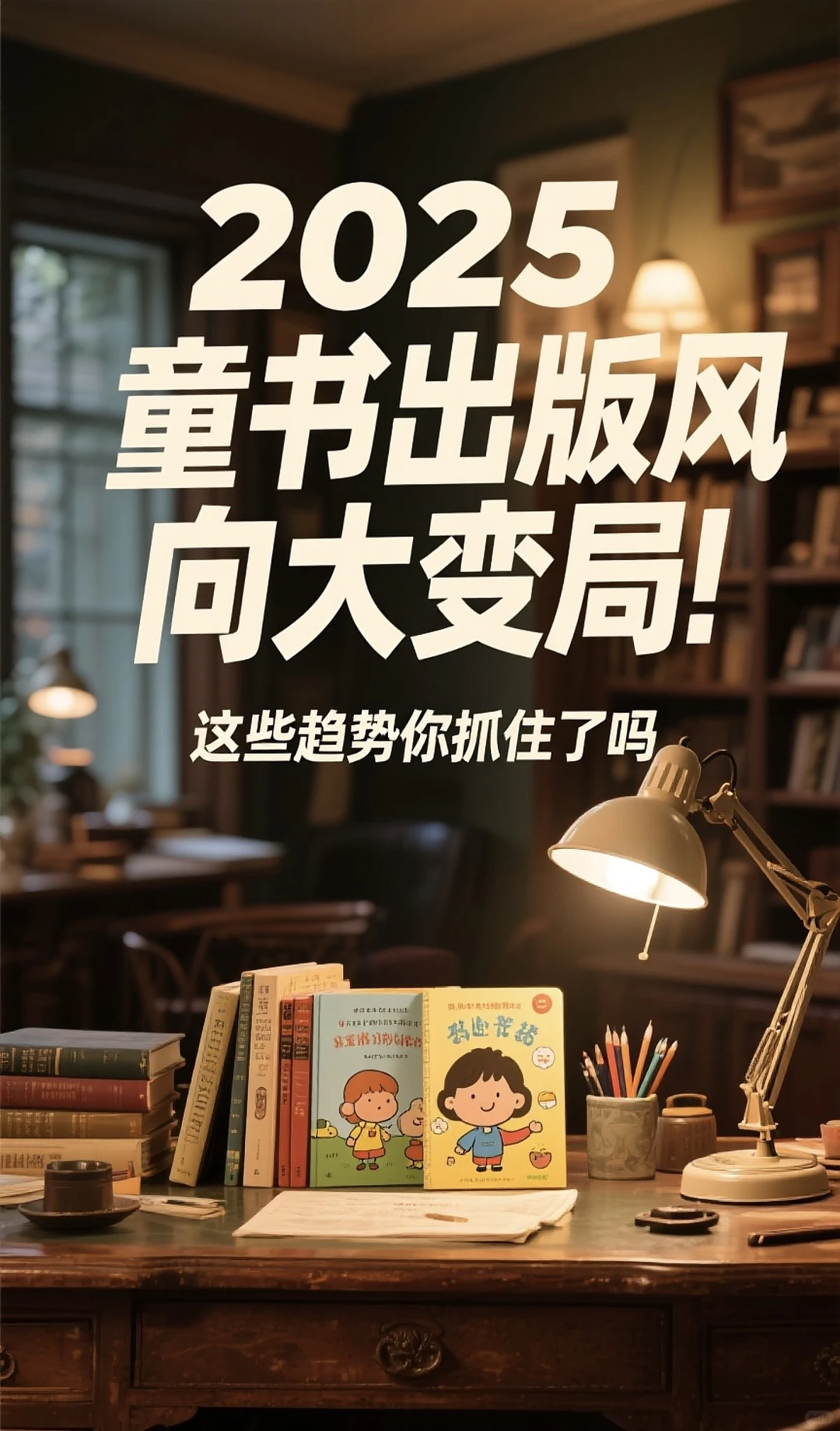 ?传统童书遇冷,2025却惊现这些逆袭风口⁉️