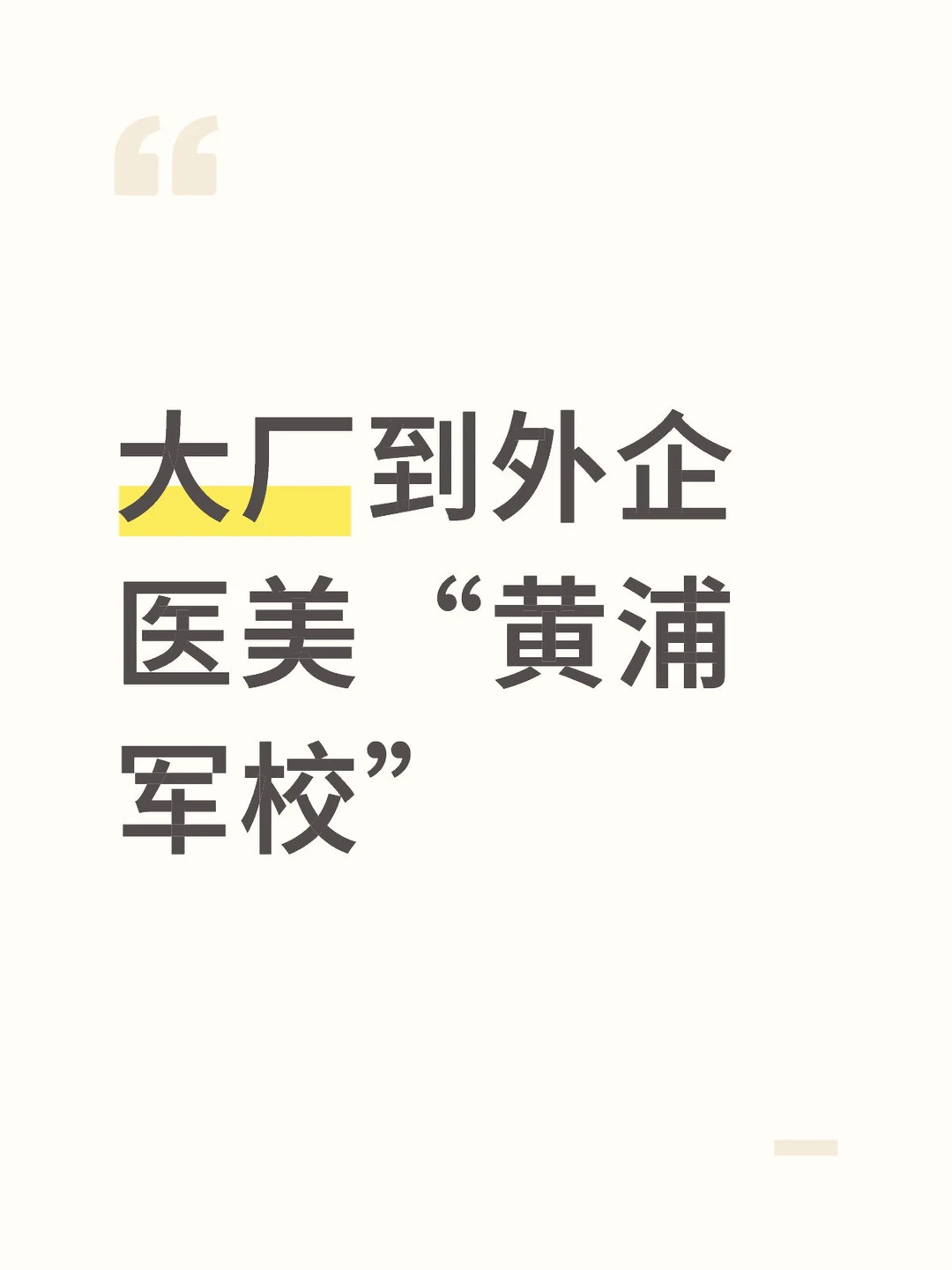 大厂到外企医美“黄浦军校”