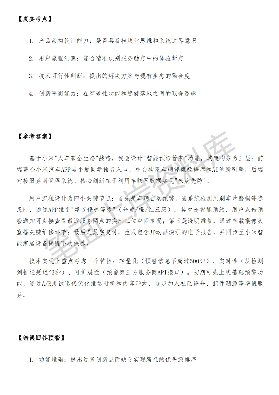 小米汽车售后数字化高级产品经理