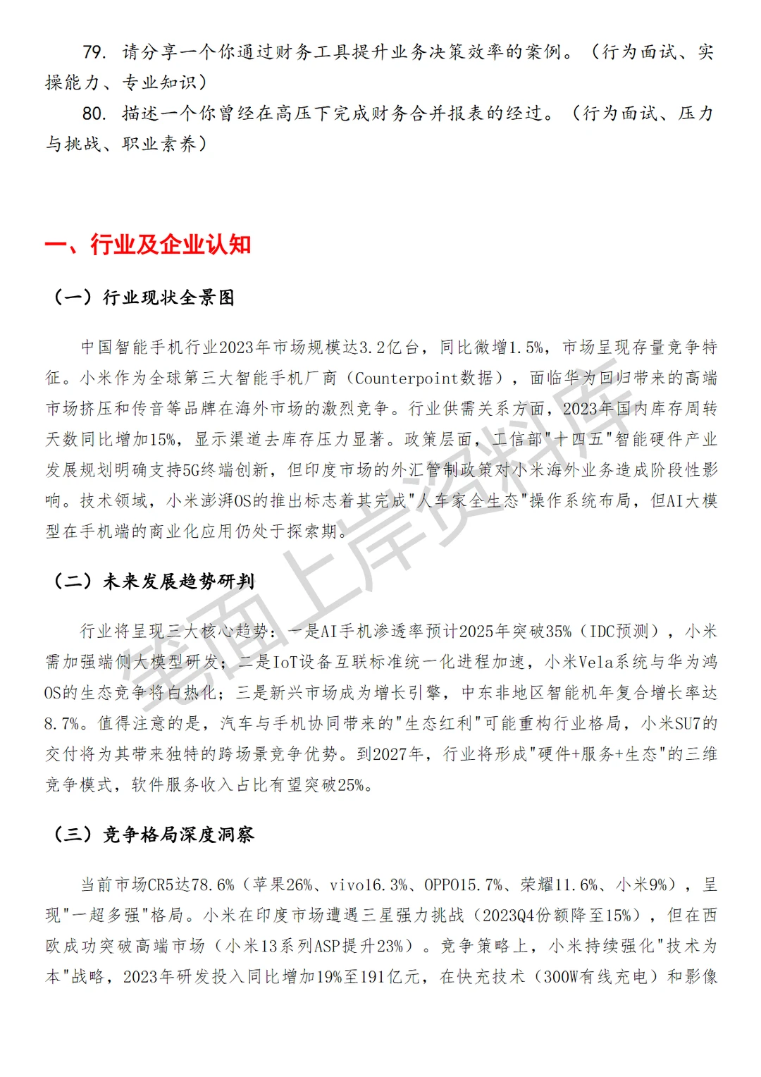 小米销交服财务BP