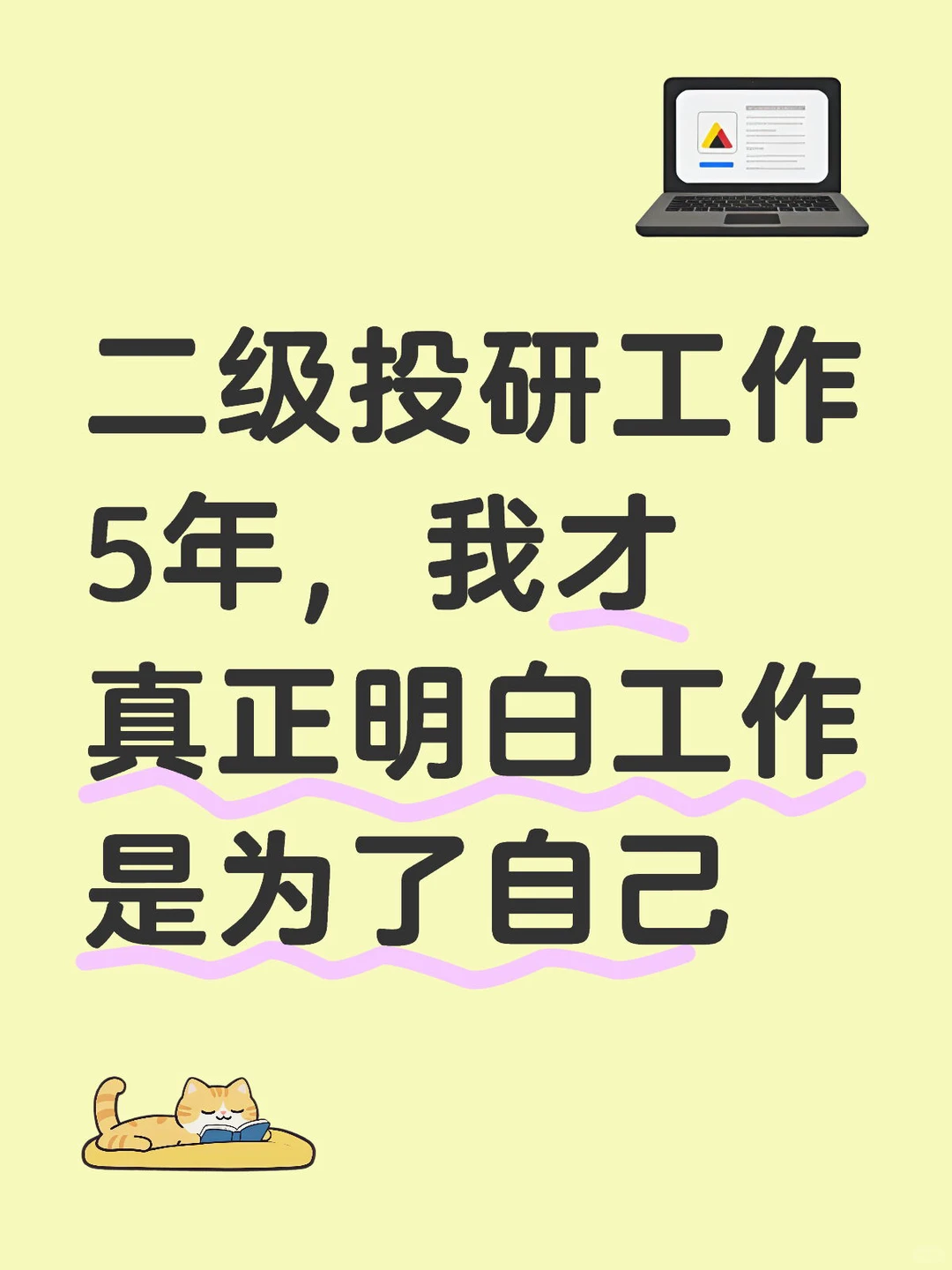 二级投研工作5年，我才真正明白工作是为自己