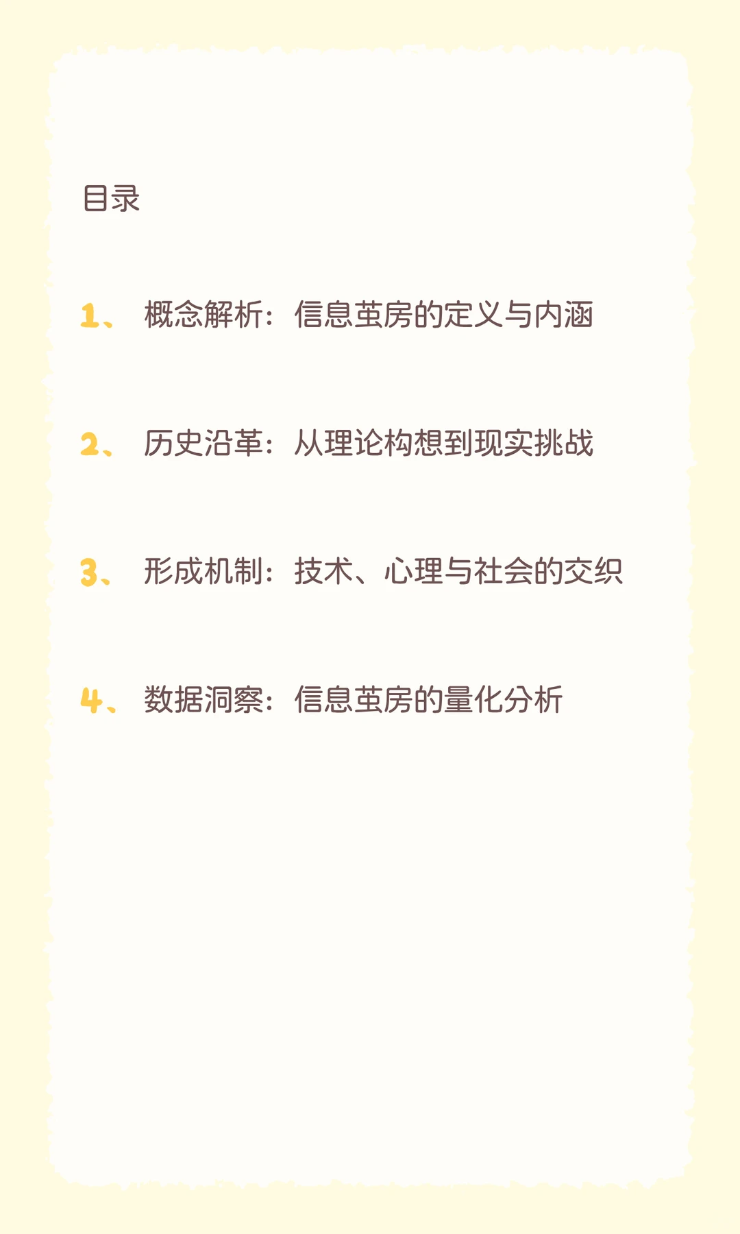 自媒体关键概念：信息茧房深度分析报告