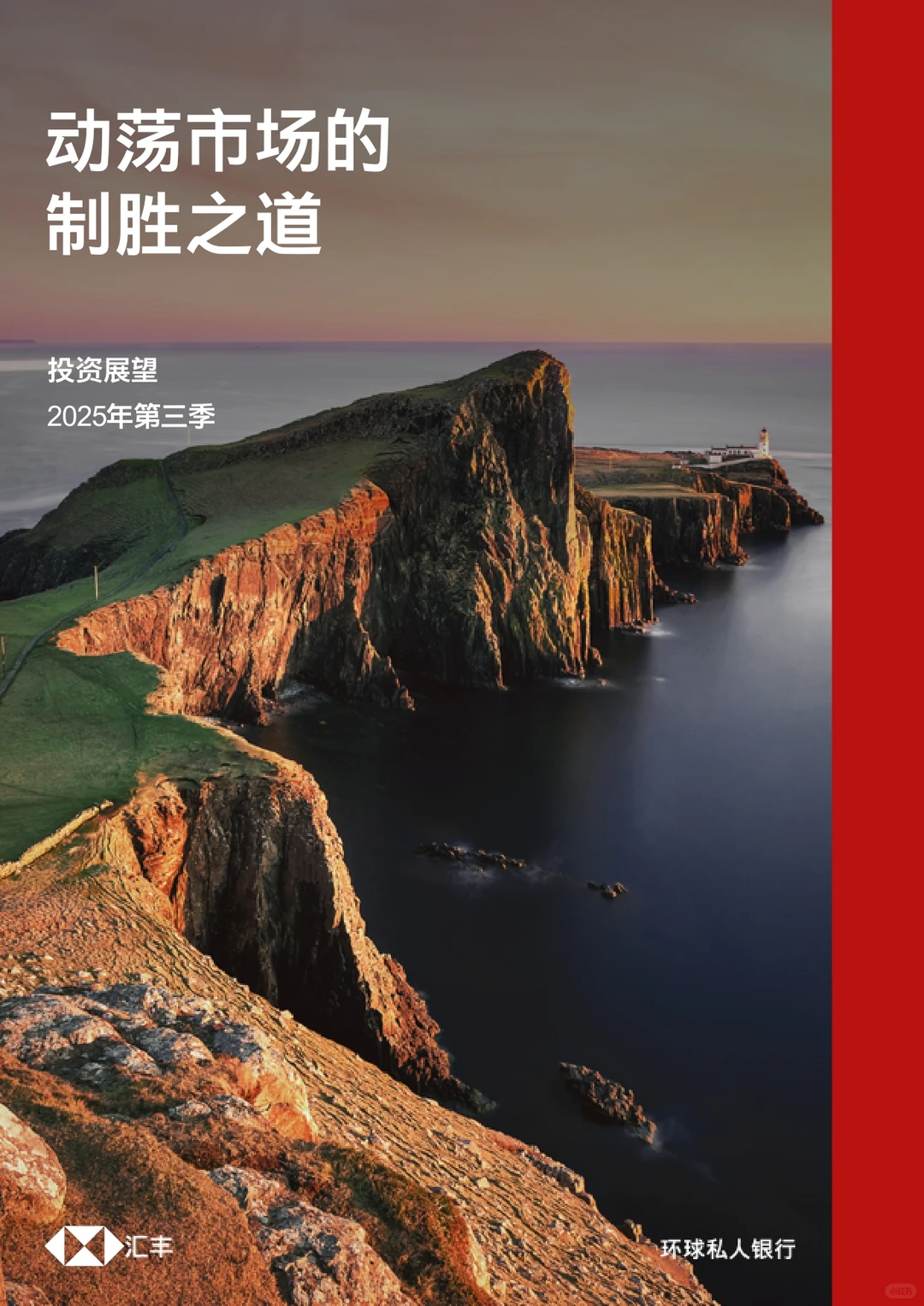（编号144）2025年第三季投资展望报告